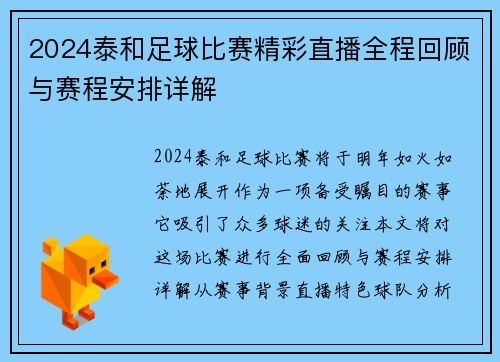 2024泰和足球比赛精彩直播全程回顾与赛程安排详解