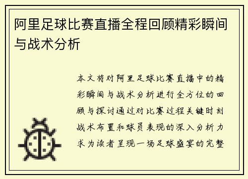 阿里足球比赛直播全程回顾精彩瞬间与战术分析