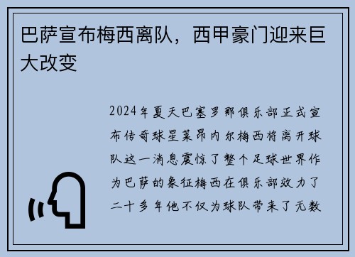 巴萨宣布梅西离队，西甲豪门迎来巨大改变