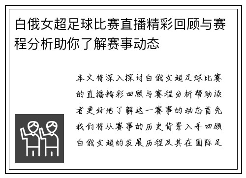 白俄女超足球比赛直播精彩回顾与赛程分析助你了解赛事动态