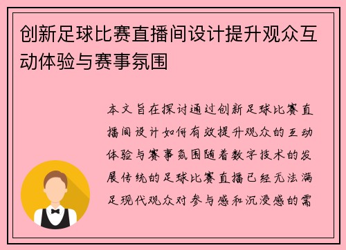 创新足球比赛直播间设计提升观众互动体验与赛事氛围