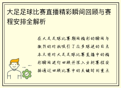 大足足球比赛直播精彩瞬间回顾与赛程安排全解析